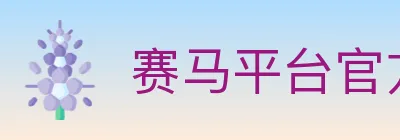 赛马平台官方平台 Logo